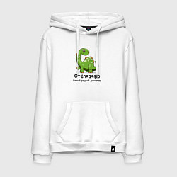 Толстовка-худи хлопковая мужская Степазавр самый редкий динозавр, цвет: белый