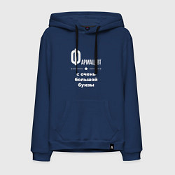 Толстовка-худи хлопковая мужская Фармацевт с очень большой буквы, цвет: тёмно-синий