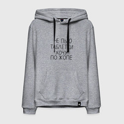 Толстовка-худи хлопковая мужская Не пью таблетки хочу по жопе, цвет: меланж