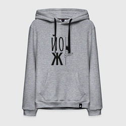 Толстовка-худи хлопковая мужская Еж, выглядывающий из-за надписи Йож, цвет: меланж