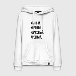Толстовка-худи хлопковая мужская Умный, хороший и классный Арсений, цвет: белый