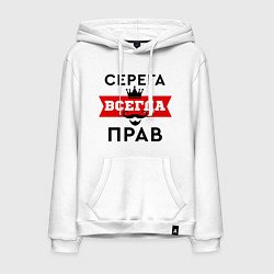 Толстовка-худи хлопковая мужская Серега всегда прав - корона, цвет: белый