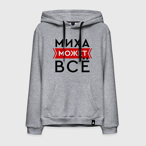 Мужская толстовка-худи Миха может все на свете / Меланж – фото 1