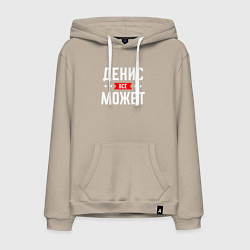 Толстовка-худи хлопковая мужская Денис всё может, цвет: миндальный