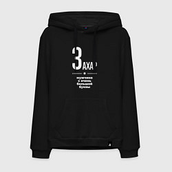 Толстовка-худи хлопковая мужская Захар мужчина с очень большой буквы, цвет: черный