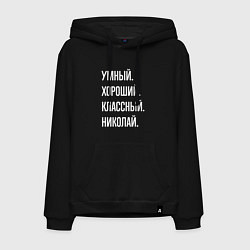 Толстовка-худи хлопковая мужская Умный хороший классный Николай, цвет: черный