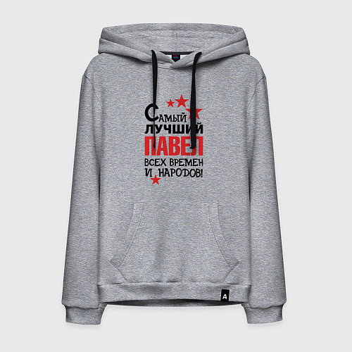 Мужская толстовка-худи Самый лучший Павел / Меланж – фото 1
