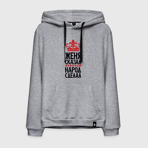 Мужская толстовка-худи Женя сказал народ сделал / Меланж – фото 1