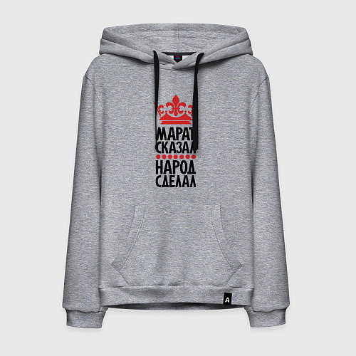 Мужская толстовка-худи Марат сказал народ сделал / Меланж – фото 1