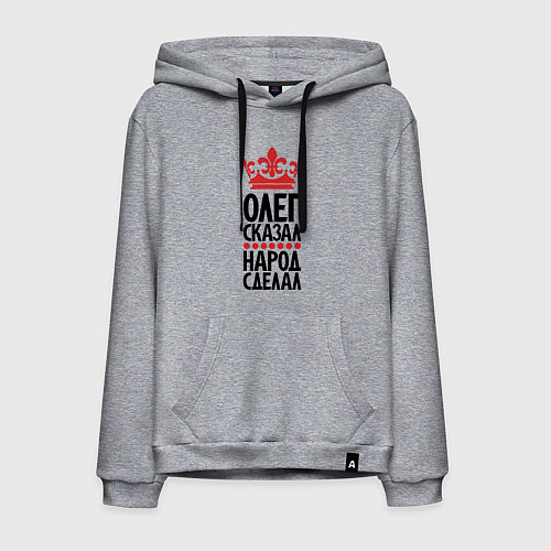 Мужская толстовка-худи Олег сказал народ сделал / Меланж – фото 1