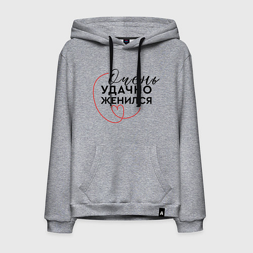 Мужская толстовка-худи Очень удачно вышел замуж / Меланж – фото 1