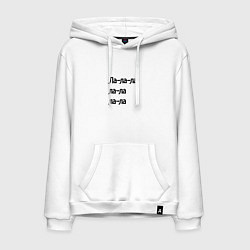 Толстовка-худи хлопковая мужская Ла ла ла ла, цвет: белый