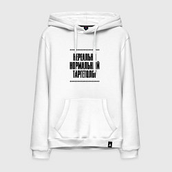 Толстовка-худи хлопковая мужская Нереально нормальный таргетолог, цвет: белый