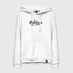 Толстовка-худи хлопковая мужская Навсегда с сердцем - для пары, цвет: белый