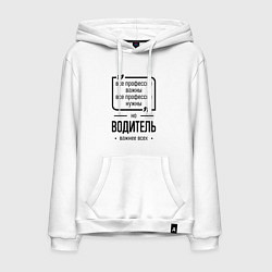 Толстовка-худи хлопковая мужская Водитель важнее всех, цвет: белый