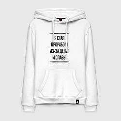 Толстовка-худи хлопковая мужская Я стал прорабом из-за денег, цвет: белый