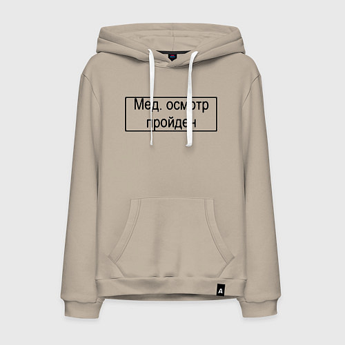 Мужская толстовка-худи Печать медосмотр пройден / Миндальный – фото 1