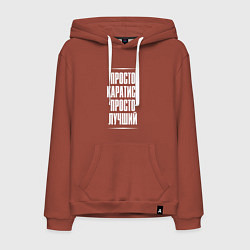 Толстовка-худи хлопковая мужская Просто каратист просто лучший, цвет: кирпичный