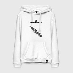 Толстовка-худи хлопковая мужская Её коленчатый вал - для пары, цвет: белый