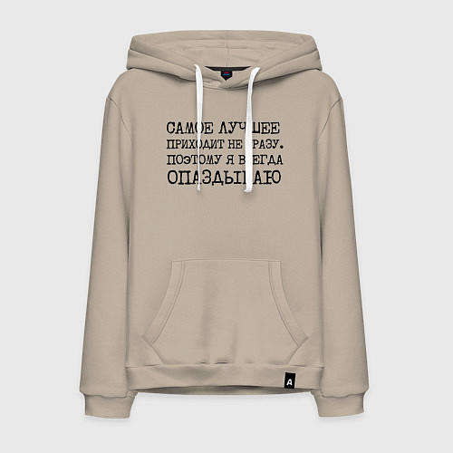 Мужская толстовка-худи Самое лучшее приходит не сразу поэтому всегда опаз / Миндальный – фото 1