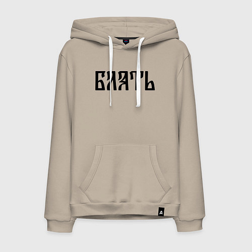 Мужская толстовка-худи Мат: б**ть / Миндальный – фото 1