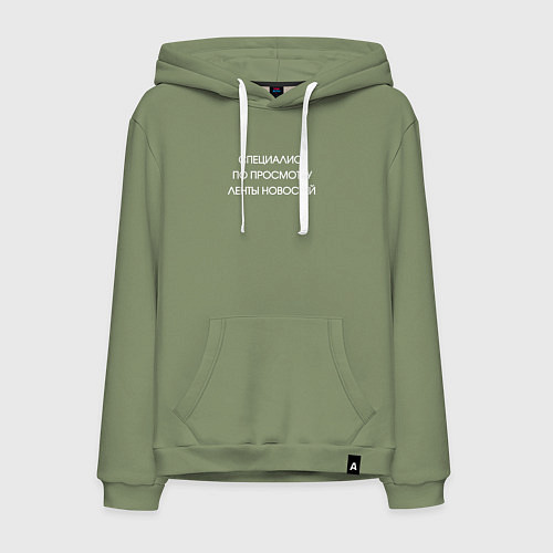 Мужская толстовка-худи Специалист по просмотру новостей / Авокадо – фото 1