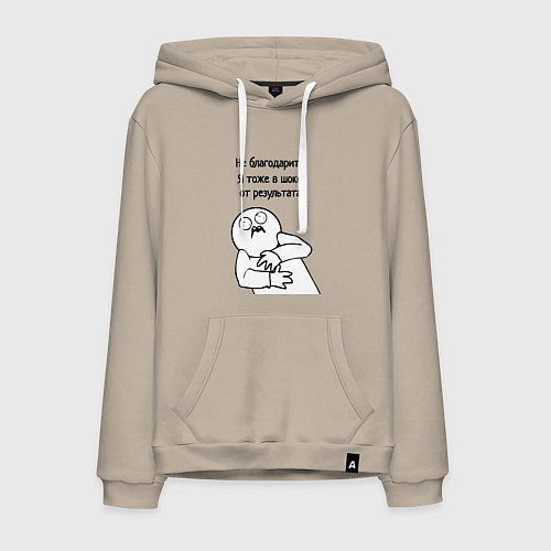 Мужская толстовка-худи Плохой результат мем / Миндальный – фото 1