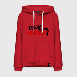 Толстовка-худи хлопковая мужская Танкист нагибатор, цвет: красный