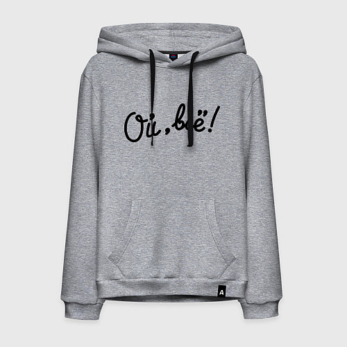 Мужская толстовка-худи Ой, всё! / Меланж – фото 1
