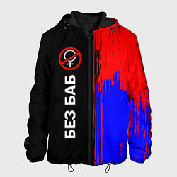 Куртка с капюшоном мужская БЕЗ БАБ, цвет: 3D-черный