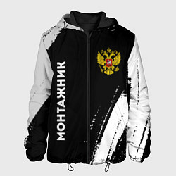 Куртка с капюшоном мужская Монтажник из России и герб РФ: надпись, символ, цвет: 3D-черный