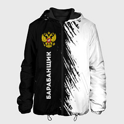 Куртка с капюшоном мужская Барабанщик из России и герб РФ: по-вертикали, цвет: 3D-черный
