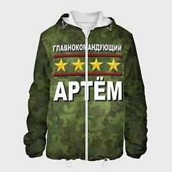 Куртка с капюшоном мужская Главнокомандующий Артём, цвет: 3D-белый