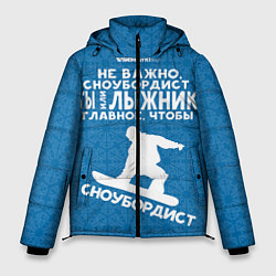 Куртка зимняя мужская Сноубордист или лыжник, цвет: 3D-светло-серый