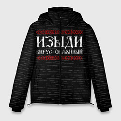 Куртка зимняя мужская Изыди вирус окаянный, цвет: 3D-черный