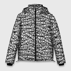 Куртка зимняя мужская ЯЖЕБАТЬ, цвет: 3D-светло-серый
