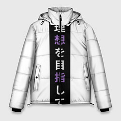Куртка зимняя мужская Надпись Стремление к идеалу в японском стиле, цвет: 3D-черный