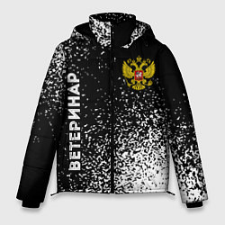 Куртка зимняя мужская Ветеринар из России и герб РФ сборку, цвет: 3D-черный