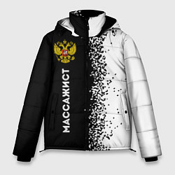 Куртка зимняя мужская Массажист из России и герб РФ: по-вертикали, цвет: 3D-черный