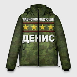 Куртка зимняя мужская Главнокомандующий Денис, цвет: 3D-черный
