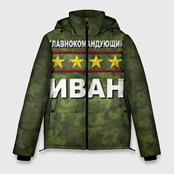 Куртка зимняя мужская Главнокомандующий Иван, цвет: 3D-черный