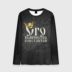 Лонгслив мужской Его величество Константин, цвет: 3D-принт