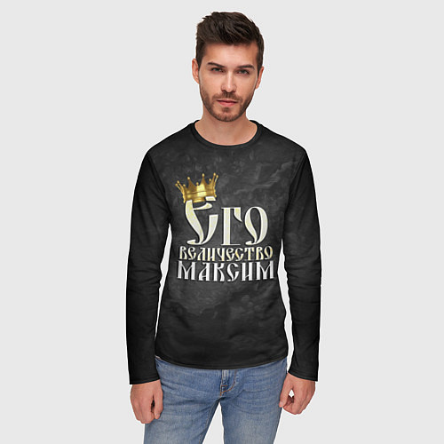 Мужской лонгслив Его величество Максим / 3D-принт – фото 3