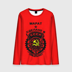 Лонгслив мужской Марат: сделано в СССР, цвет: 3D-принт