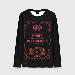 Лонгслив мужской Книга заклинаний, цвет: 3D-принт