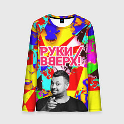 Лонгслив мужской Руки Вверх, цвет: 3D-принт