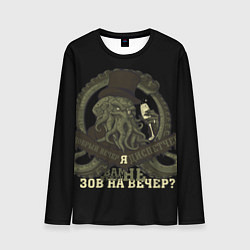 Мужской лонгслив Cthulhu: зов на вечер?