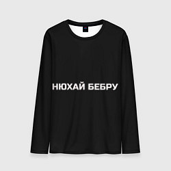 Лонгслив мужской НЮХАЙ БЕБРУ, цвет: 3D-принт