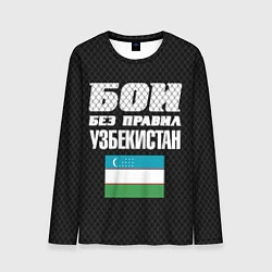 Лонгслив мужской Бои без правил Узбекистан, цвет: 3D-принт
