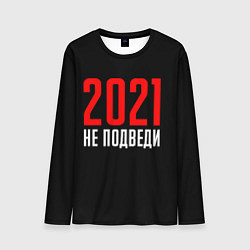 Мужской лонгслив 2021 не подведи